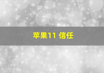 苹果11 信任